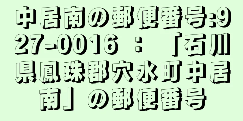 中居南の郵便番号:927-0016 ： 「石川県鳳珠郡穴水町中居南」の郵便番号