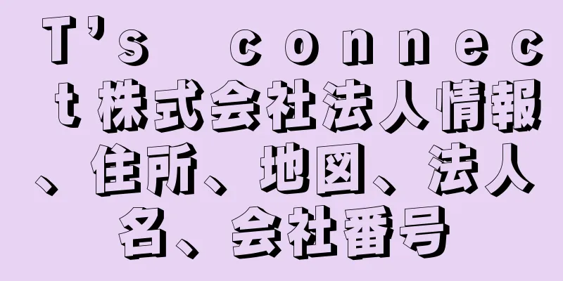 Ｔ’ｓ　ｃｏｎｎｅｃｔ株式会社法人情報、住所、地図、法人名、会社番号