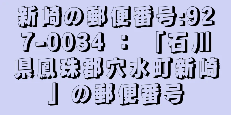 新崎の郵便番号:927-0034 ： 「石川県鳳珠郡穴水町新崎」の郵便番号