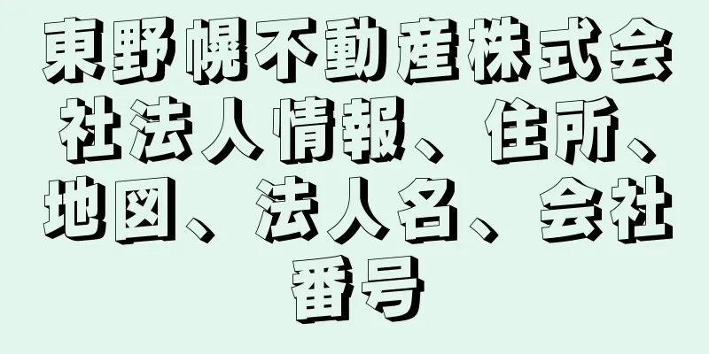 東野幌不動産株式会社法人情報、住所、地図、法人名、会社番号