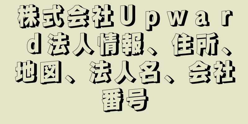 株式会社Ｕｐｗａｒｄ法人情報、住所、地図、法人名、会社番号