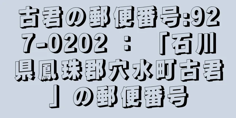 古君の郵便番号:927-0202 ： 「石川県鳳珠郡穴水町古君」の郵便番号