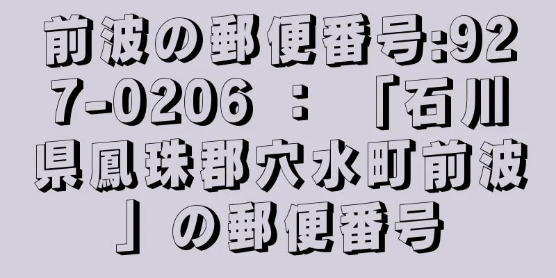 前波の郵便番号:927-0206 ： 「石川県鳳珠郡穴水町前波」の郵便番号