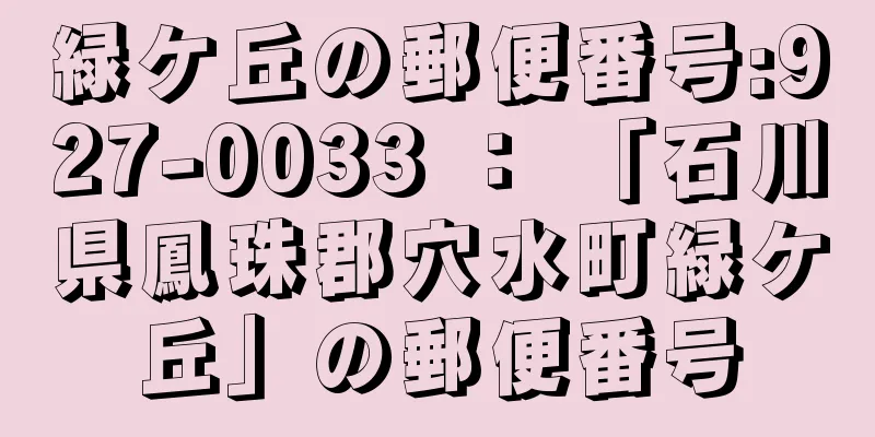 緑ケ丘の郵便番号:927-0033 ： 「石川県鳳珠郡穴水町緑ケ丘」の郵便番号