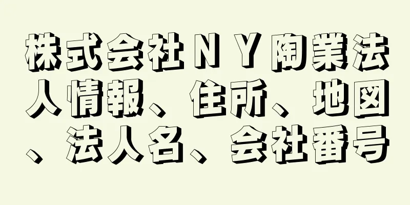 株式会社ＮＹ陶業法人情報、住所、地図、法人名、会社番号