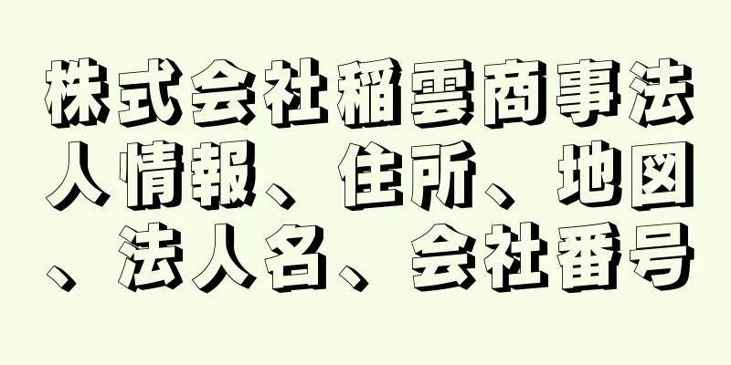 株式会社稲雲商事法人情報、住所、地図、法人名、会社番号