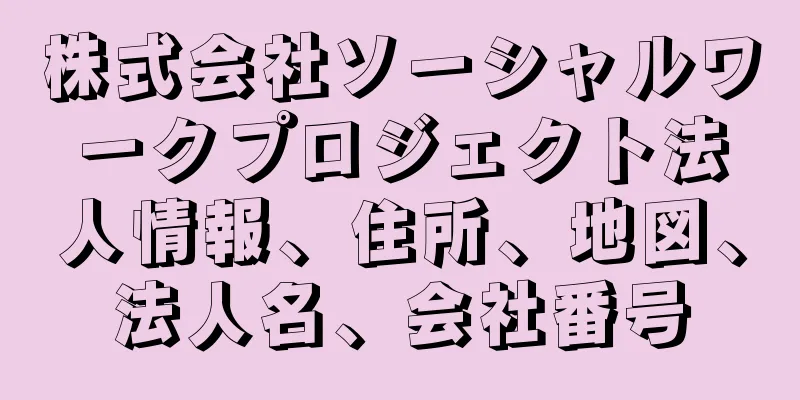 株式会社ソーシャルワークプロジェクト法人情報、住所、地図、法人名、会社番号