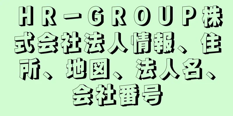 ＨＲ－ＧＲＯＵＰ株式会社法人情報、住所、地図、法人名、会社番号