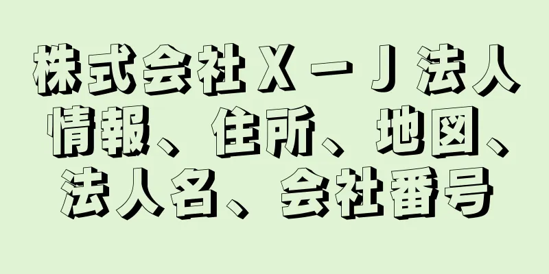 株式会社Ｘ－Ｊ法人情報、住所、地図、法人名、会社番号