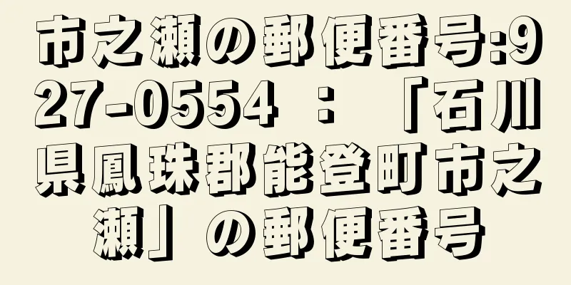 市之瀬の郵便番号:927-0554 ： 「石川県鳳珠郡能登町市之瀬」の郵便番号