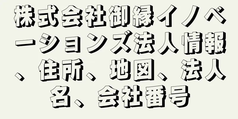 株式会社御縁イノベーションズ法人情報、住所、地図、法人名、会社番号