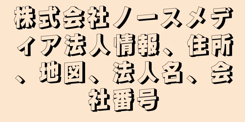 株式会社ノースメディア法人情報、住所、地図、法人名、会社番号