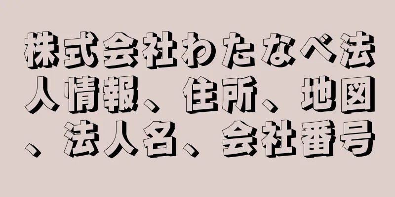 株式会社わたなべ法人情報、住所、地図、法人名、会社番号