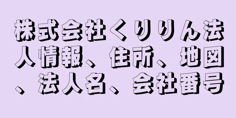 株式会社くりりん法人情報、住所、地図、法人名、会社番号