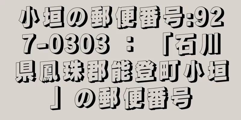 小垣の郵便番号:927-0303 ： 「石川県鳳珠郡能登町小垣」の郵便番号