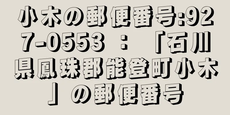 小木の郵便番号:927-0553 ： 「石川県鳳珠郡能登町小木」の郵便番号