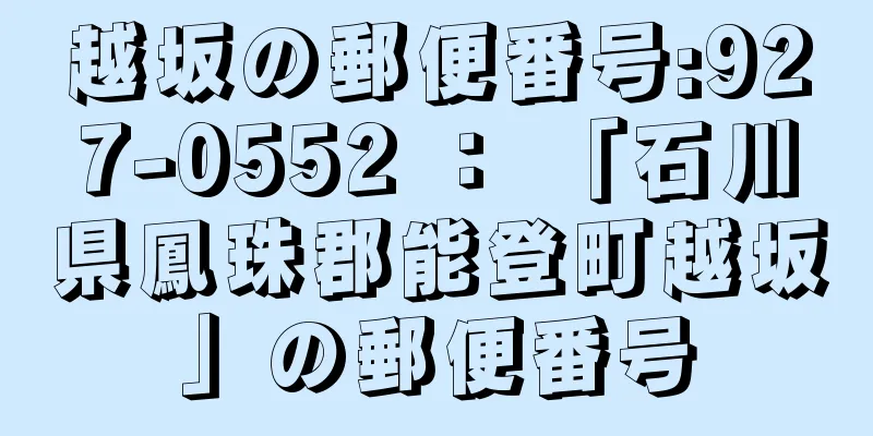 越坂の郵便番号:927-0552 ： 「石川県鳳珠郡能登町越坂」の郵便番号