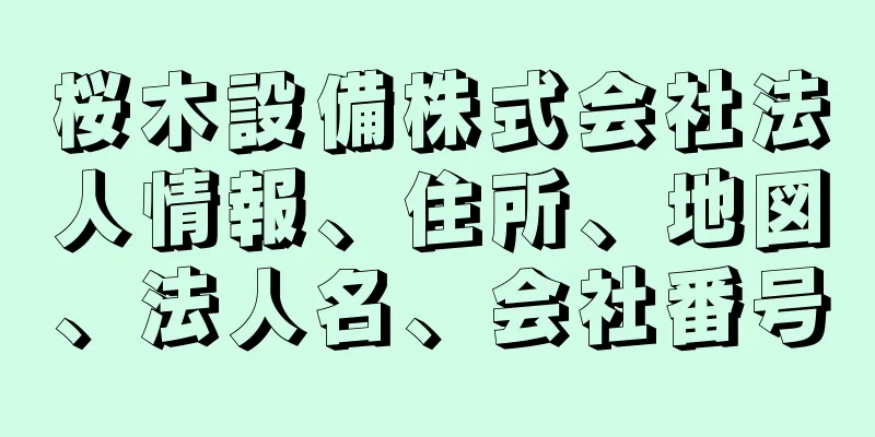 桜木設備株式会社法人情報、住所、地図、法人名、会社番号