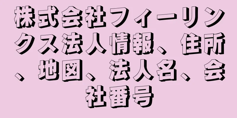 株式会社フィーリンクス法人情報、住所、地図、法人名、会社番号