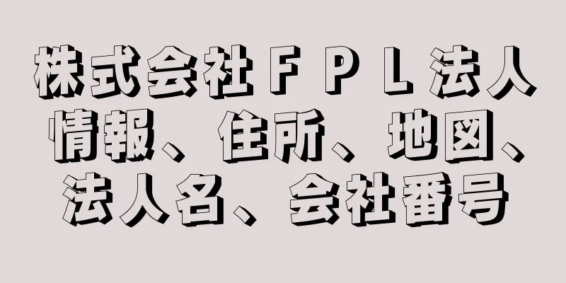 株式会社ＦＰＬ法人情報、住所、地図、法人名、会社番号