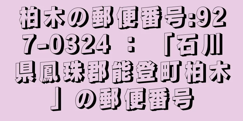 柏木の郵便番号:927-0324 ： 「石川県鳳珠郡能登町柏木」の郵便番号