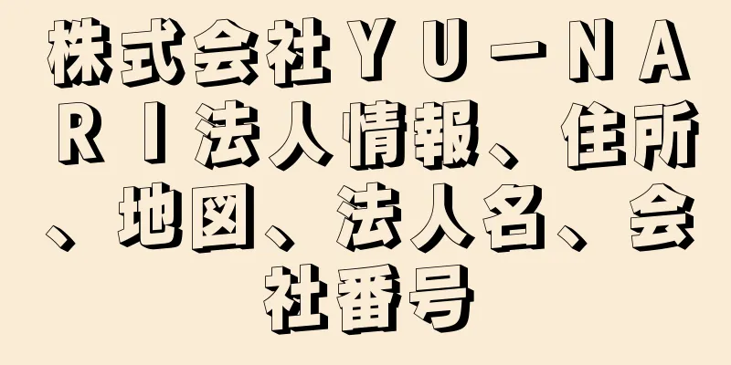 株式会社ＹＵ－ＮＡＲＩ法人情報、住所、地図、法人名、会社番号