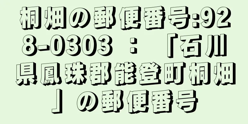 桐畑の郵便番号:928-0303 ： 「石川県鳳珠郡能登町桐畑」の郵便番号