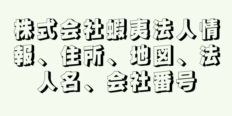 株式会社蝦夷法人情報、住所、地図、法人名、会社番号