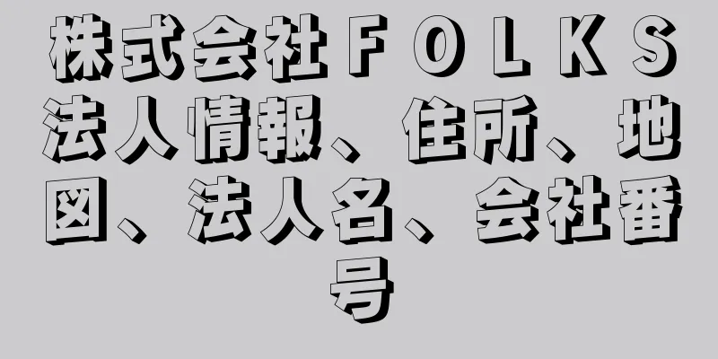 株式会社ＦＯＬＫＳ法人情報、住所、地図、法人名、会社番号