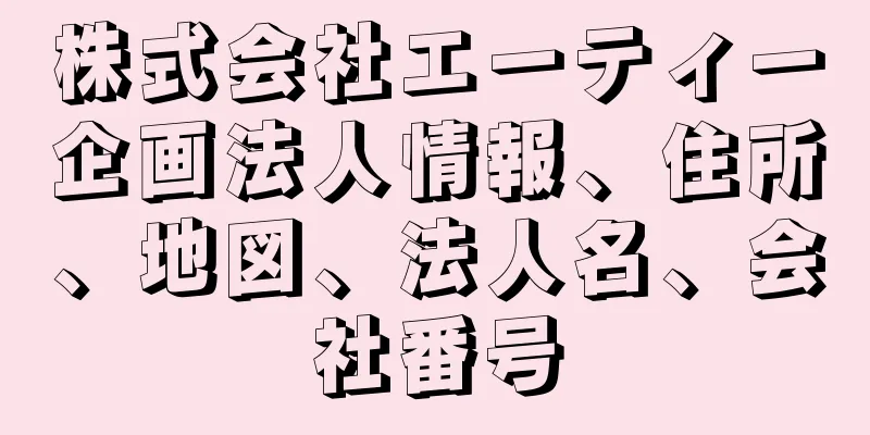 株式会社エーティー企画法人情報、住所、地図、法人名、会社番号