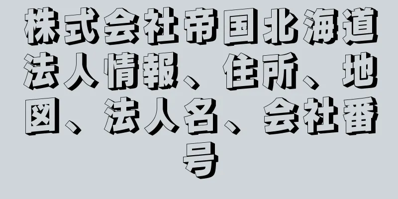 株式会社帝国北海道法人情報、住所、地図、法人名、会社番号