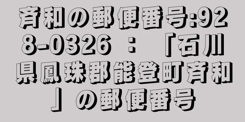 斉和の郵便番号:928-0326 ： 「石川県鳳珠郡能登町斉和」の郵便番号