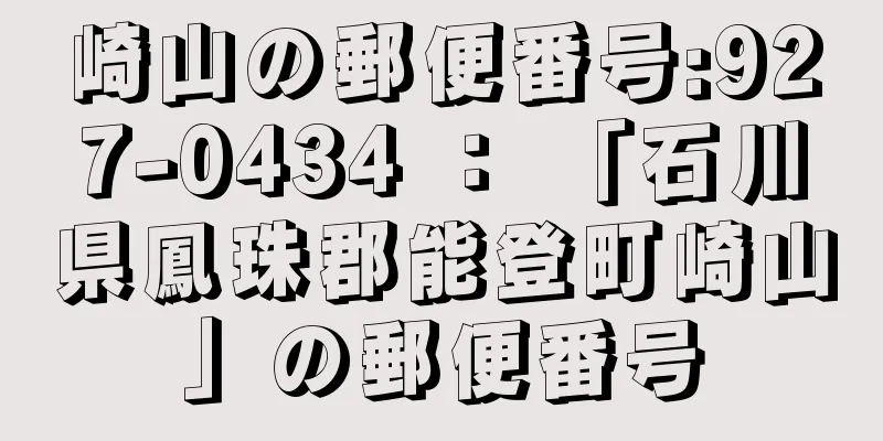 崎山の郵便番号:927-0434 ： 「石川県鳳珠郡能登町崎山」の郵便番号