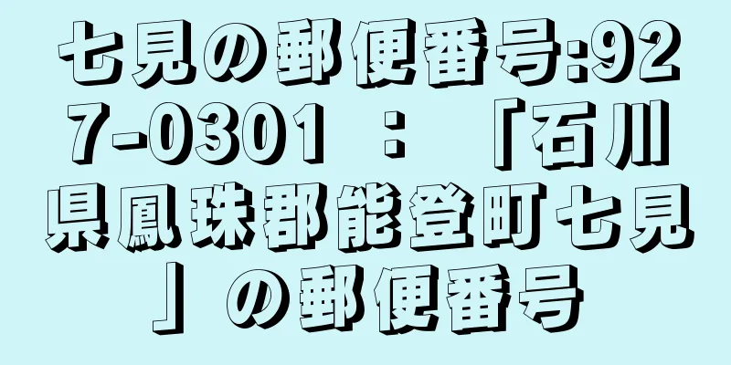 七見の郵便番号:927-0301 ： 「石川県鳳珠郡能登町七見」の郵便番号