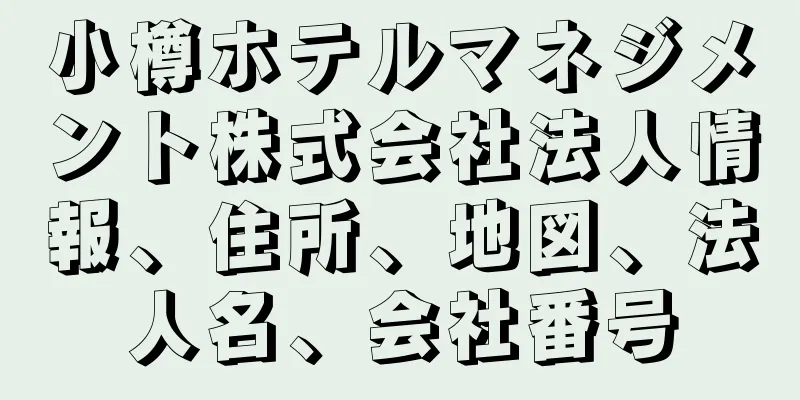 小樽ホテルマネジメント株式会社法人情報、住所、地図、法人名、会社番号