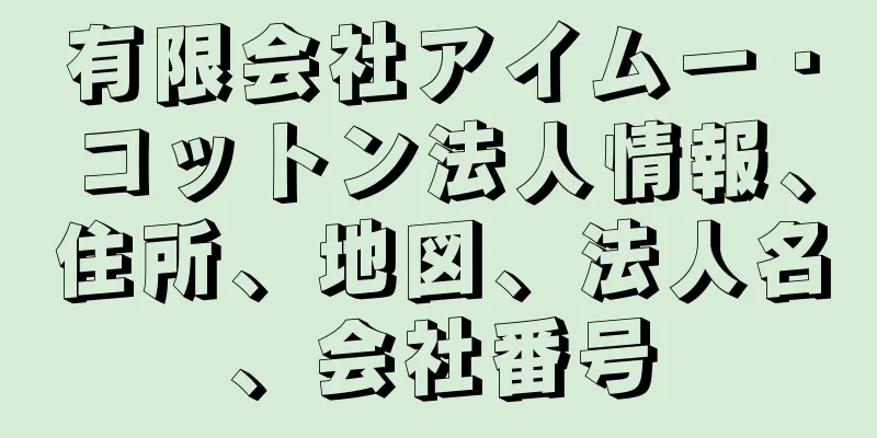 有限会社アイムー・コットン法人情報、住所、地図、法人名、会社番号