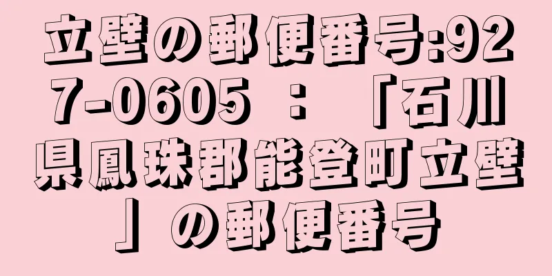 立壁の郵便番号:927-0605 ： 「石川県鳳珠郡能登町立壁」の郵便番号