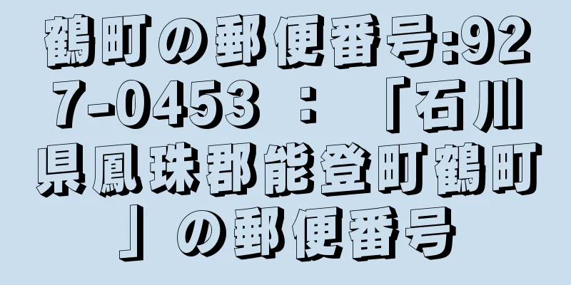 鶴町の郵便番号:927-0453 ： 「石川県鳳珠郡能登町鶴町」の郵便番号