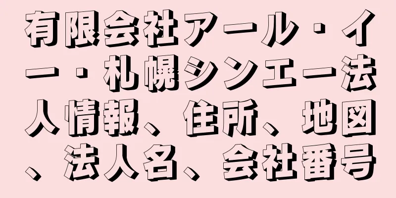 有限会社アール・イー・札幌シンエー法人情報、住所、地図、法人名、会社番号