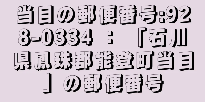 当目の郵便番号:928-0334 ： 「石川県鳳珠郡能登町当目」の郵便番号