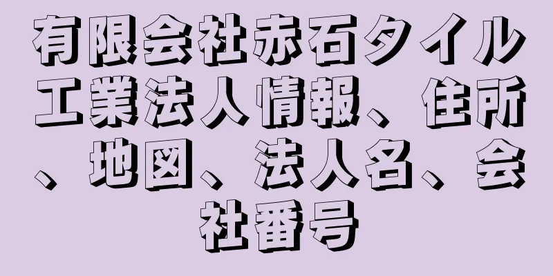 有限会社赤石タイル工業法人情報、住所、地図、法人名、会社番号