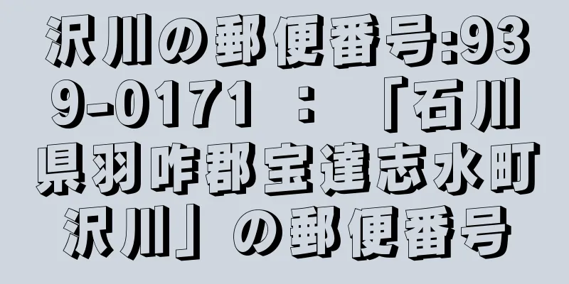 沢川の郵便番号:939-0171 ： 「石川県羽咋郡宝達志水町沢川」の郵便番号