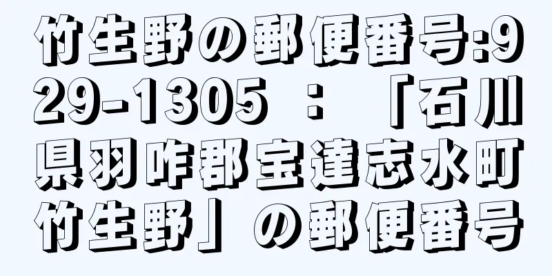 竹生野の郵便番号:929-1305 ： 「石川県羽咋郡宝達志水町竹生野」の郵便番号