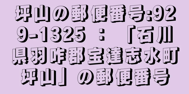 坪山の郵便番号:929-1325 ： 「石川県羽咋郡宝達志水町坪山」の郵便番号