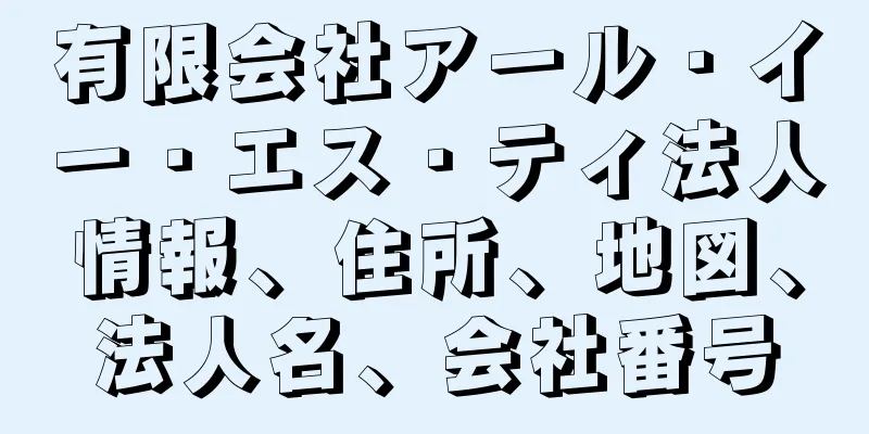 有限会社アール・イー・エス・ティ法人情報、住所、地図、法人名、会社番号