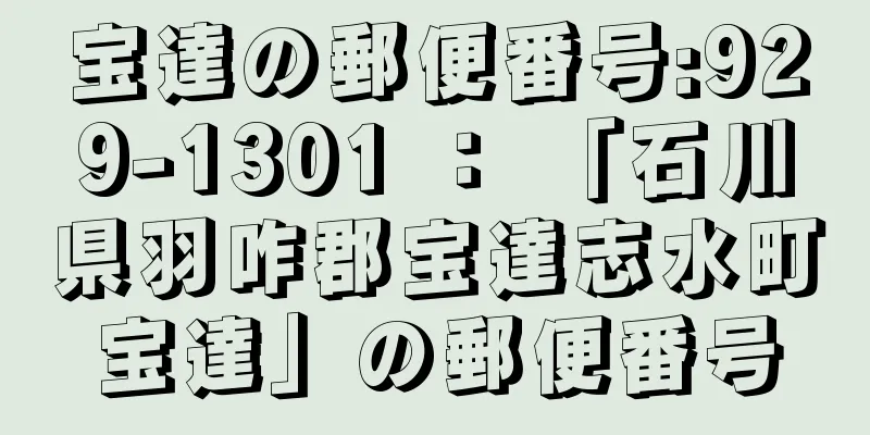 宝達の郵便番号:929-1301 ： 「石川県羽咋郡宝達志水町宝達」の郵便番号