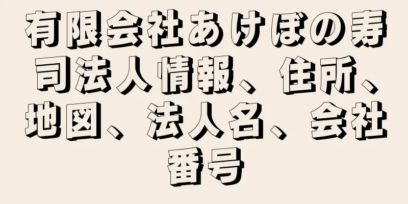 有限会社あけぼの寿司法人情報、住所、地図、法人名、会社番号