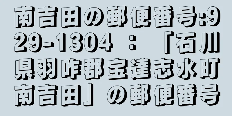 南吉田の郵便番号:929-1304 ： 「石川県羽咋郡宝達志水町南吉田」の郵便番号