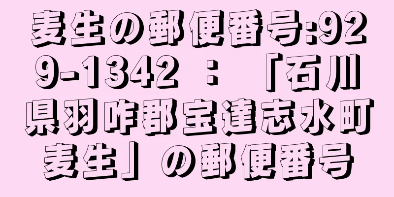 麦生の郵便番号:929-1342 ： 「石川県羽咋郡宝達志水町麦生」の郵便番号