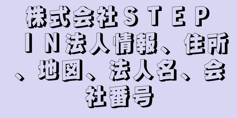 株式会社ＳＴＥＰ　ＩＮ法人情報、住所、地図、法人名、会社番号